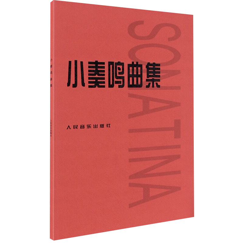 小奏鸣曲集布格缪勒25首作品100巴赫初级钢琴曲集经典五线谱练习曲谱集钢琴谱 小奏鸣曲集