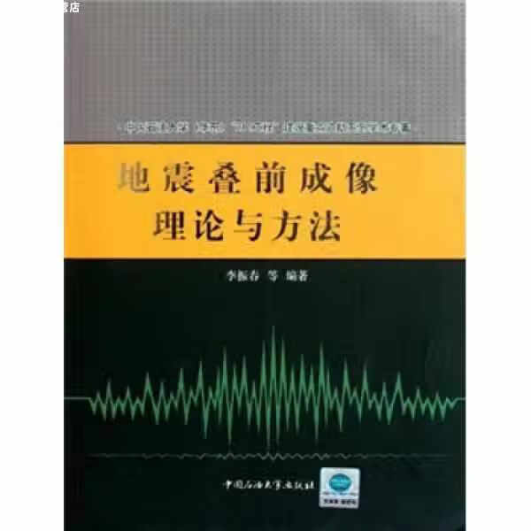 地震叠前成像理论与方法 李振春 中国石油大学出版社 9787563635665