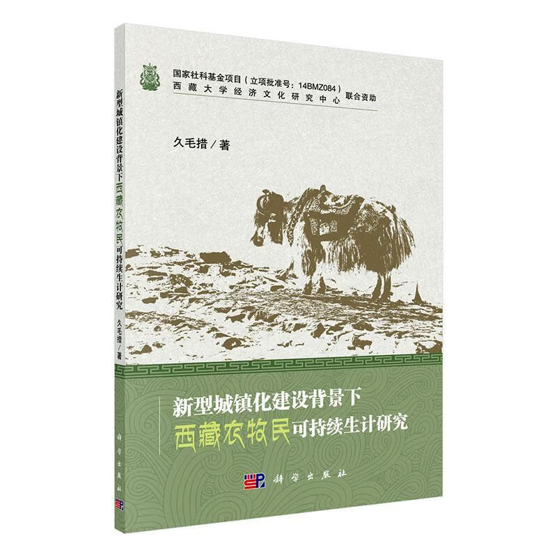 新型城镇化建设背景下农牧民可持续生计研究 建筑 久毛措 科学出版社 978703065321
