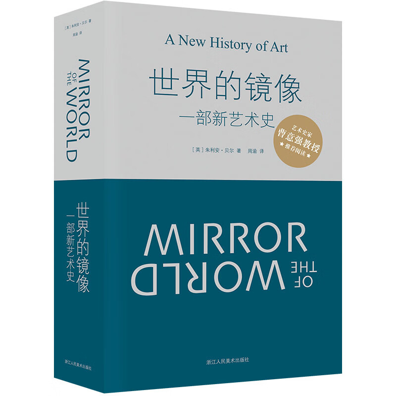[正版图书]世界的镜像（一部新艺术史）