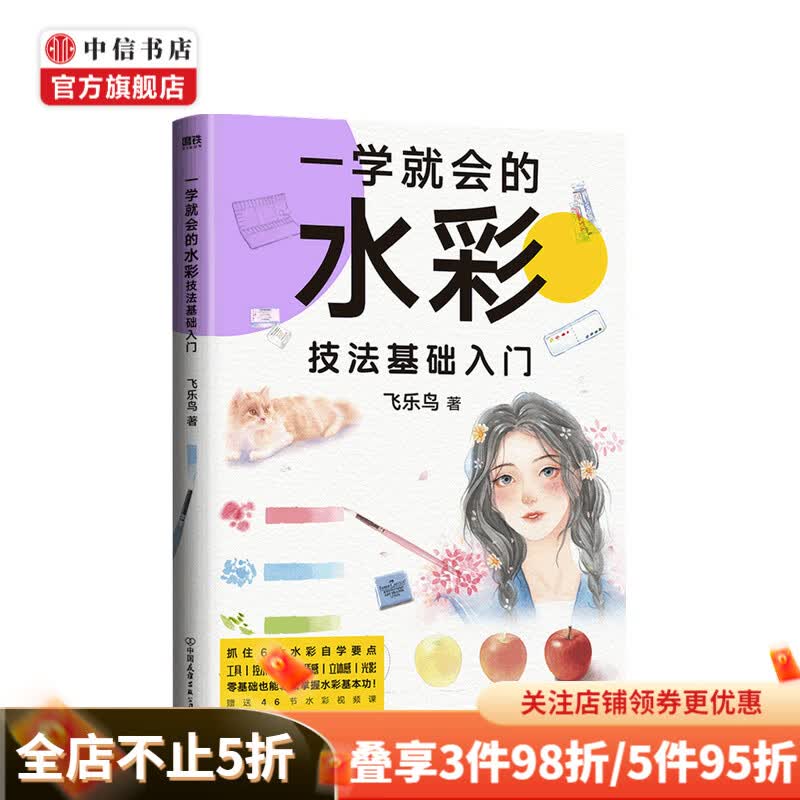 一学就会的水彩技法基础入门 飞乐鸟 著