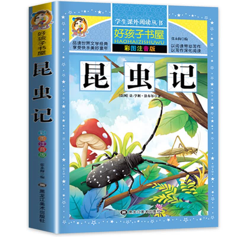 四大名著注音版小学生版全套4册 西游记三国演义水浒传红楼梦原著正版儿童版课外阅读书籍带拼音青少年版小学 昆虫记