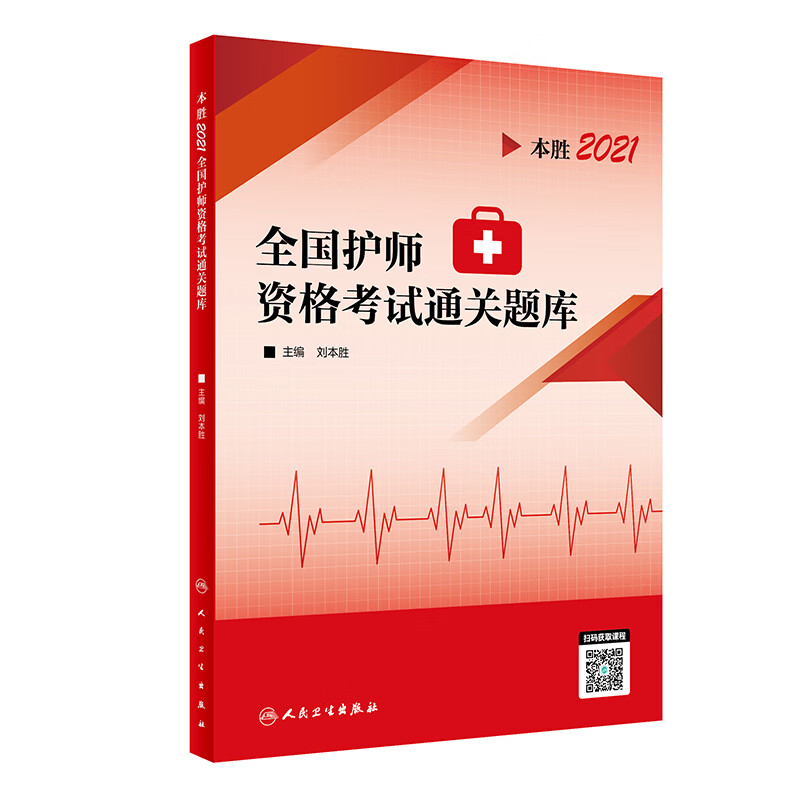 人卫版·2021卫生资格考试·本胜2021全国护师资格考试通关题库（配增值）·教材·习题