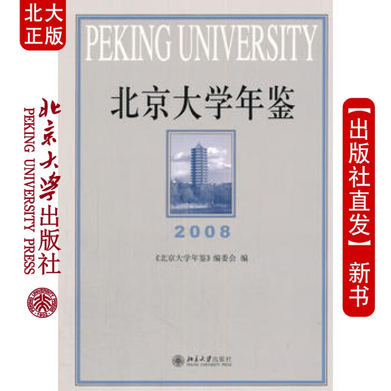 北大正版 北京大学年鉴(2008) 北京大学出版社