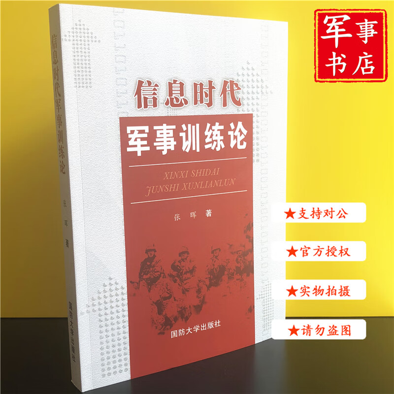 【可开具正规发票】军事书店 信息时代军事训练论 2016年 9787562624004 国防大学出版