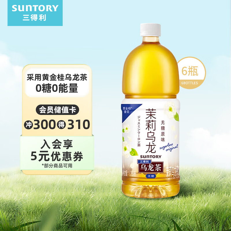 三得利（Suntory） 无糖茉莉乌龙茶饮料 0糖0能量1.25L*6瓶 整箱装使用感如何?