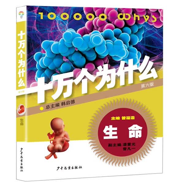 生命 十万个为什么(第六版)