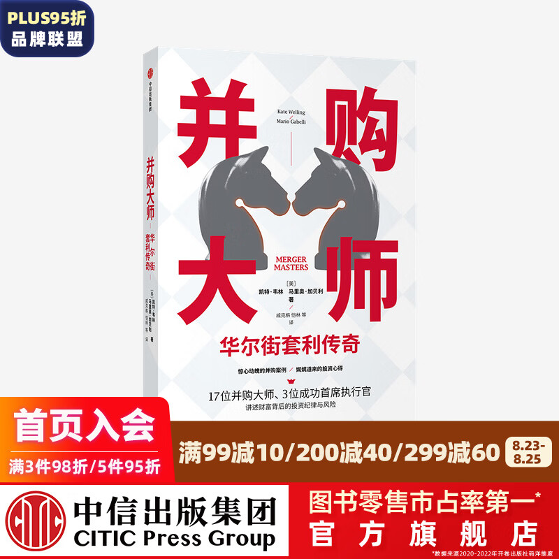 并购大师 华尔街套利传奇 凯特韦林 马里奥加贝利 著 中信出版社