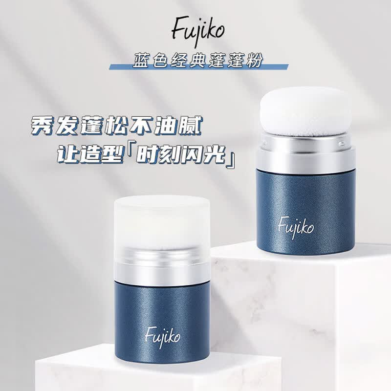 富志可fujiko头发蓬蓬粉ponpon蓬松去油干发粉懒人免洗头8.5g使用感如何?