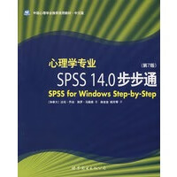 心理学专业SPSS14 0步步通