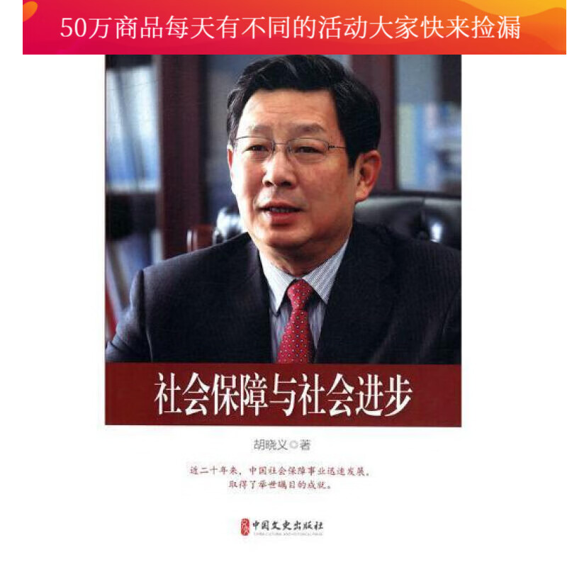 社会保障与社步 社会科学 胡晓义 中国文史出版社 9787520503495 书籍