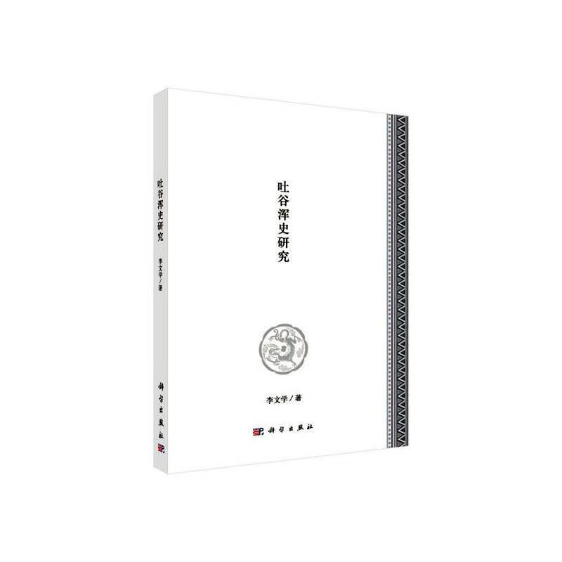 吐谷浑史研究 李文学 历史 9787030644817