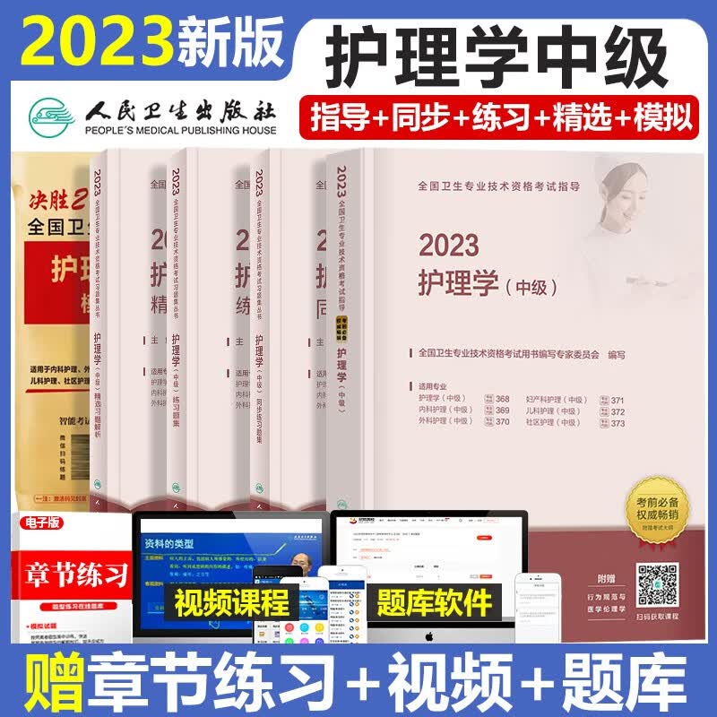 主管护师中级2023年护理学人卫版教材书考试用书+同步练习题集+练习题集+精选习题解析+模拟试卷历年真题库试卷题集军医轻松过随身记试题习题丁震备考2023内外妇儿科中级主管护师