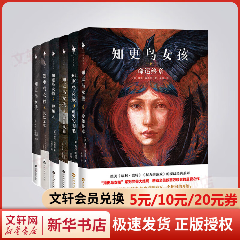 知更鸟女孩 全集6册 媲美《哈利波特》《权力的游戏》的魔幻经典系列 知更鸟女孩+沉默之歌+神秘人+末日风暴+遗失的笔记+命运终章