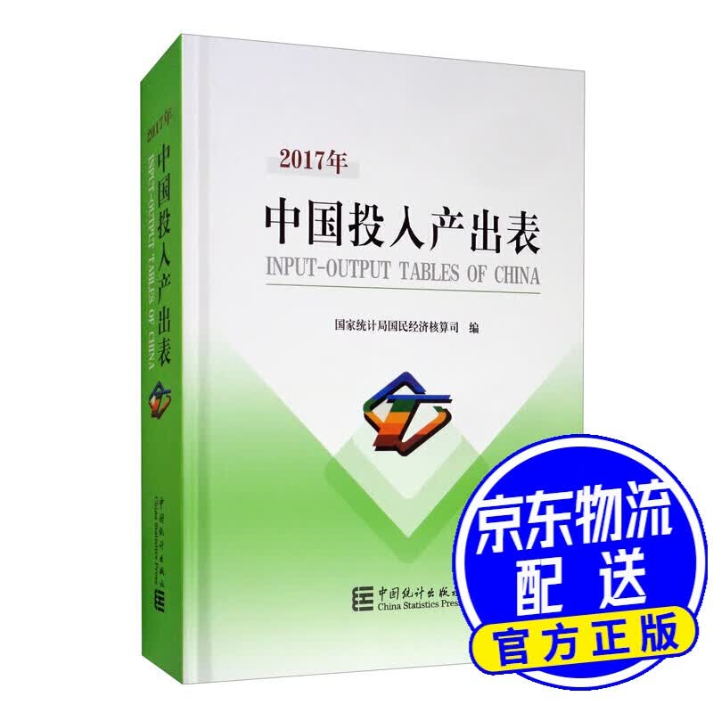 2017年中国投入产出表（附光盘）
