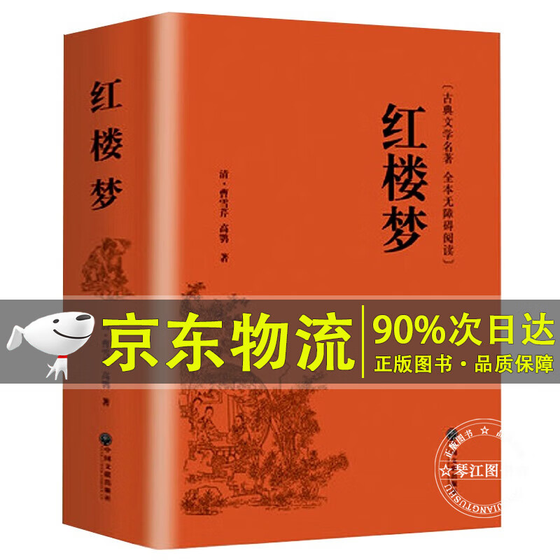 【全120回】红楼梦正版全新精装完整版四大名著之红楼梦原著原文足本全本正版半白话无障碍阅读版学生青少年版红楼梦 红楼梦完整版（全120回版）