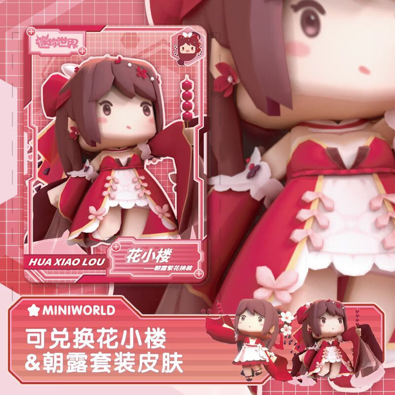 迷你世界游戏皮肤典藏卡花小楼梦歌小红帽阿夏尔爱丽丝索菲亚龙小宝灵