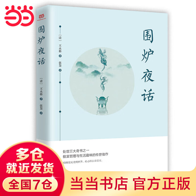 围炉夜话（全译本、无删节本、注释详尽本、畅读本）