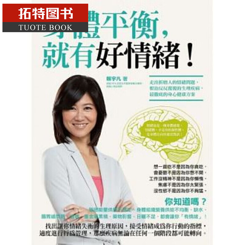 QH预售 台版 身体平衡，就有好情绪！走出折磨人的情绪问题，*治反反复覆的生理疾病，彻*的身