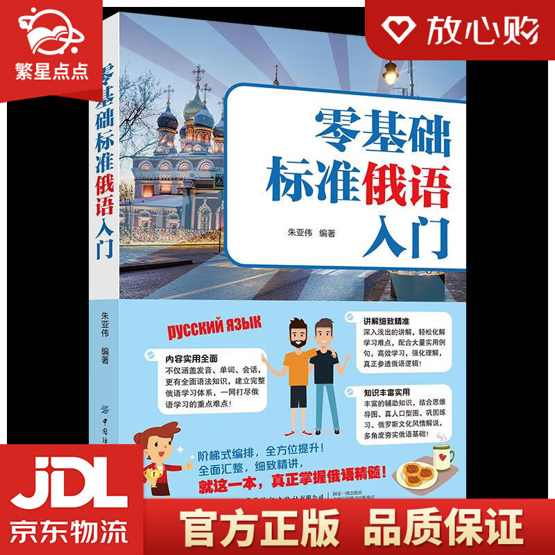 【新华书店正版图书】零基础标准俄语入门 朱亚伟 中国纺织出版社 正版图书