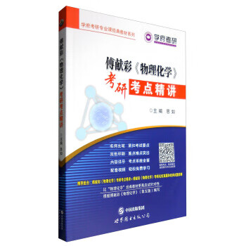 保证正版 傅献彩物理化学考研考点精讲 思如 世界图书出版公司 9787519217310
