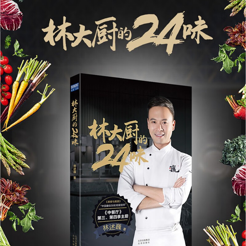 林述巍  国宴大厨的自传式美食作品 厨神的家常菜谱  《中餐厅》第三