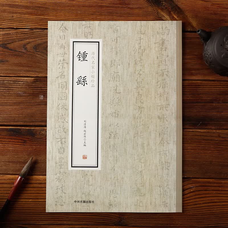 （可单选）历代名家小楷珍品赵孟頫颜真卿欧阳询文微明王羲之王献之姜夔董其昌王宠米芾柳公权等中州古籍 钟繇小楷