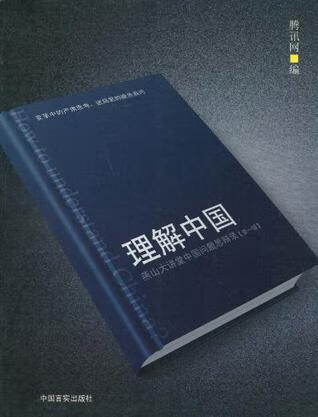 理解中国 燕山大讲堂中国问题思辩录【正版图书,放心购买】