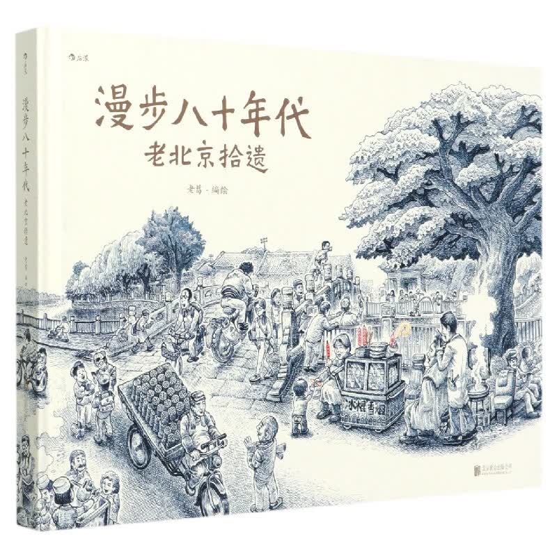 漫步八十年代(老北京拾遗)(精)