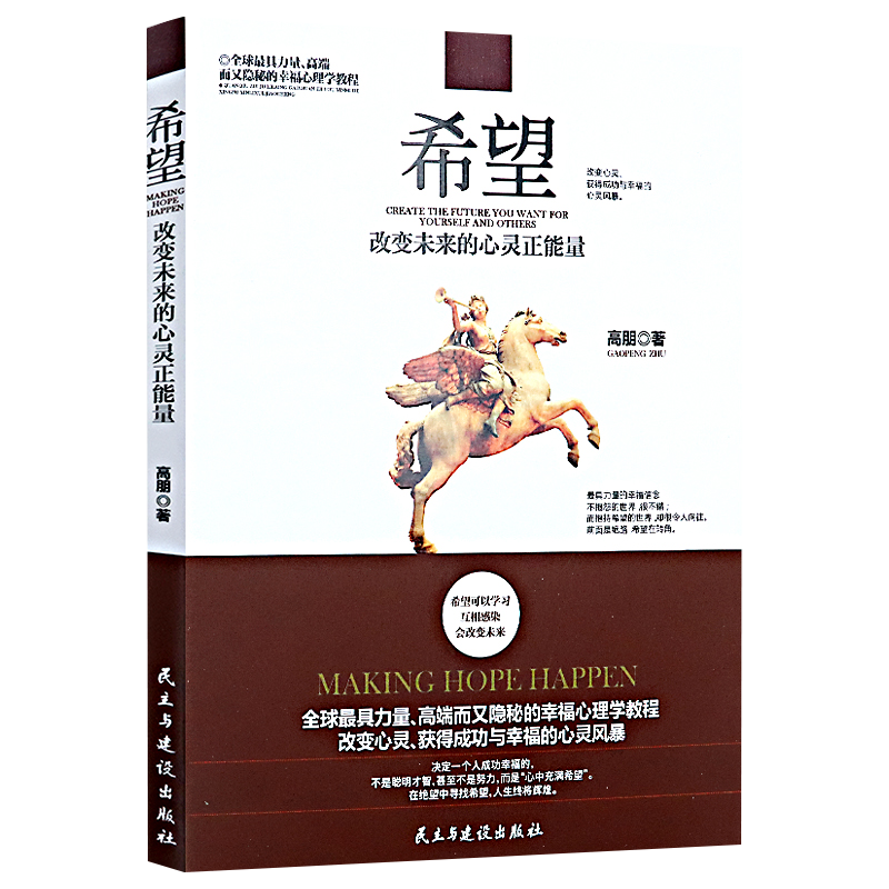 希望:改变未来的心灵正能量
