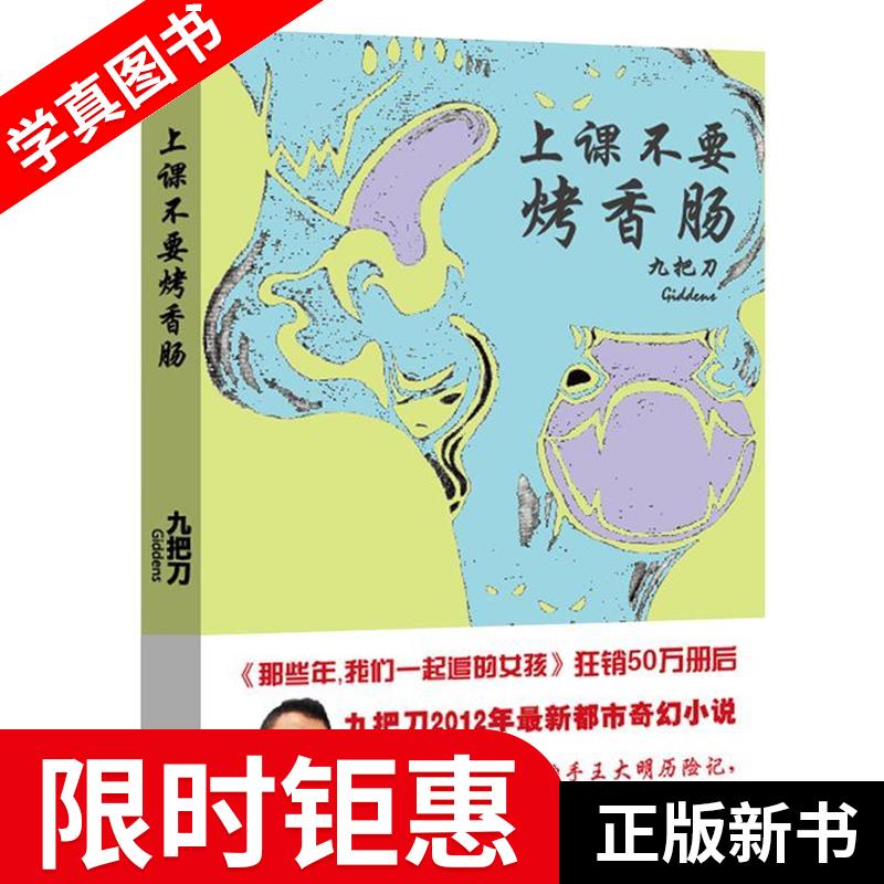 【正版全新】 上课不要烤香肠 九把刀 现代出版社有限公司