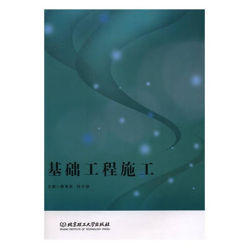基础工程施工 韩寿兵 建筑 9787568231978