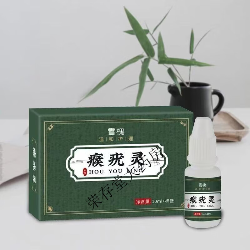 【药房直售】雪槐瘊疣灵10ml 1盒装