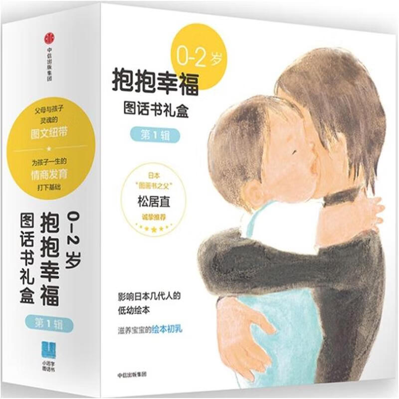 0-2岁-抱抱幸福图话书礼盒-第1辑-(全套6册)