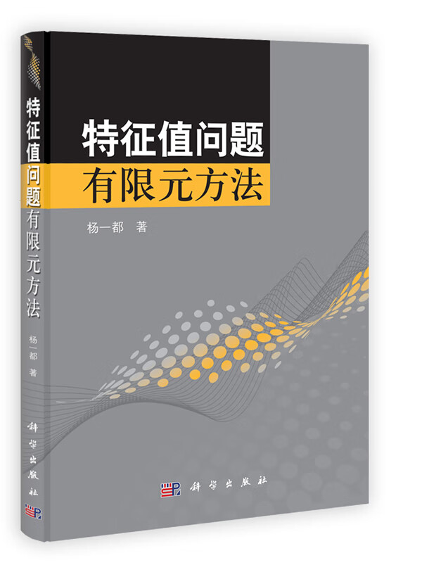 特征值问题有限元方法【正版图书】