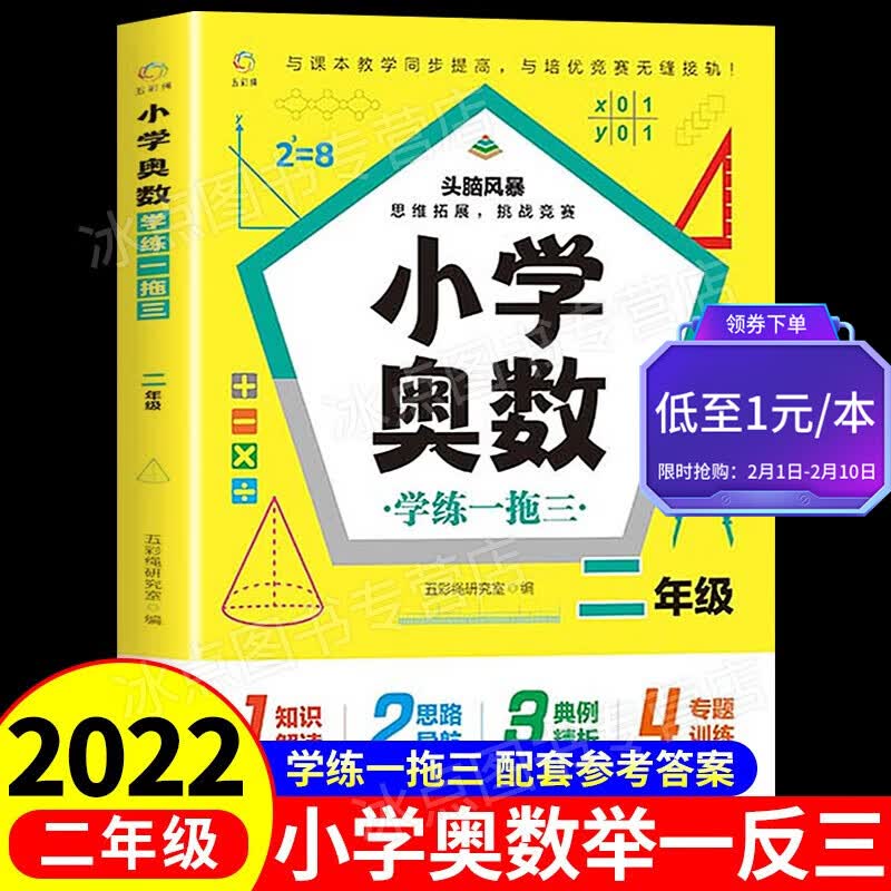 【百元神券】小学奥数（二年级通用）学练一拖三 教材同步学习 附带参考答案