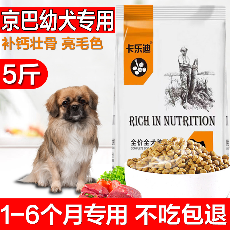 卡乐迪京巴狗专用幼犬狗粮刚满月的小狗北京狗八哥英斗法斗小型犬通用