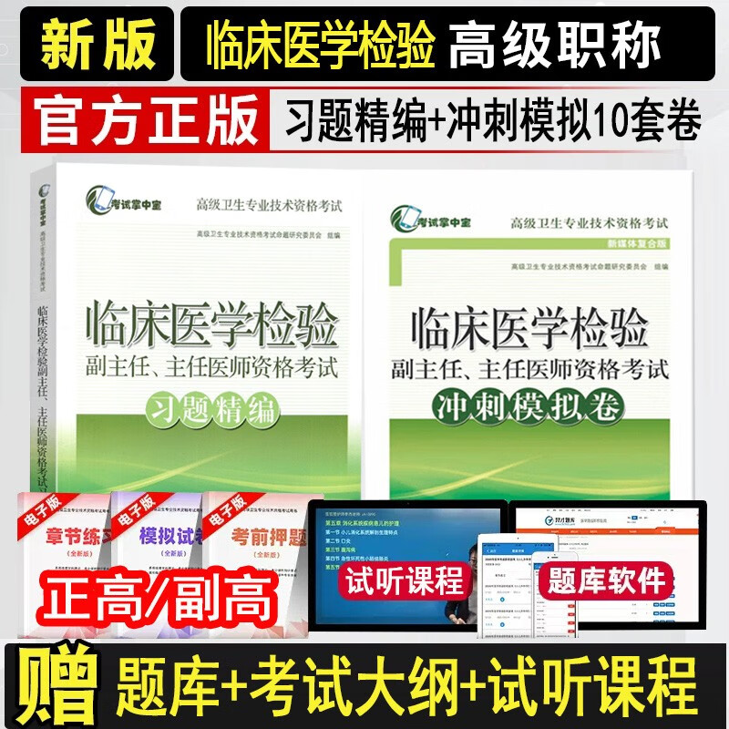 检验医学高级职称考试用书2024临床医学检验副主任主任医师职称考试题库正高副高考试资料用书高级职称题高级职称题库习题精编冲刺模拟试卷真题