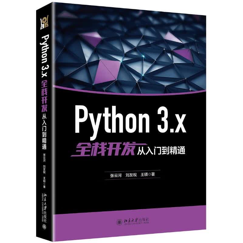 PYTHON 3.X全栈开发从入门到精通