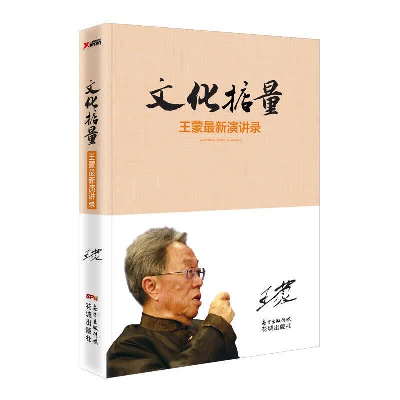 文化掂量:王蒙演讲录 王蒙