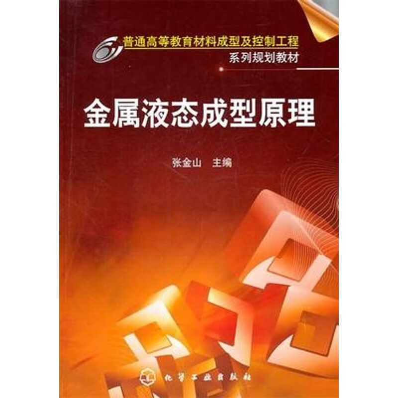 金属液态成型理 张金山主编 化学工业