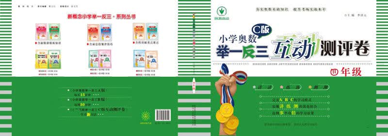 小学奥数举一反三C版互动测评卷4年级
