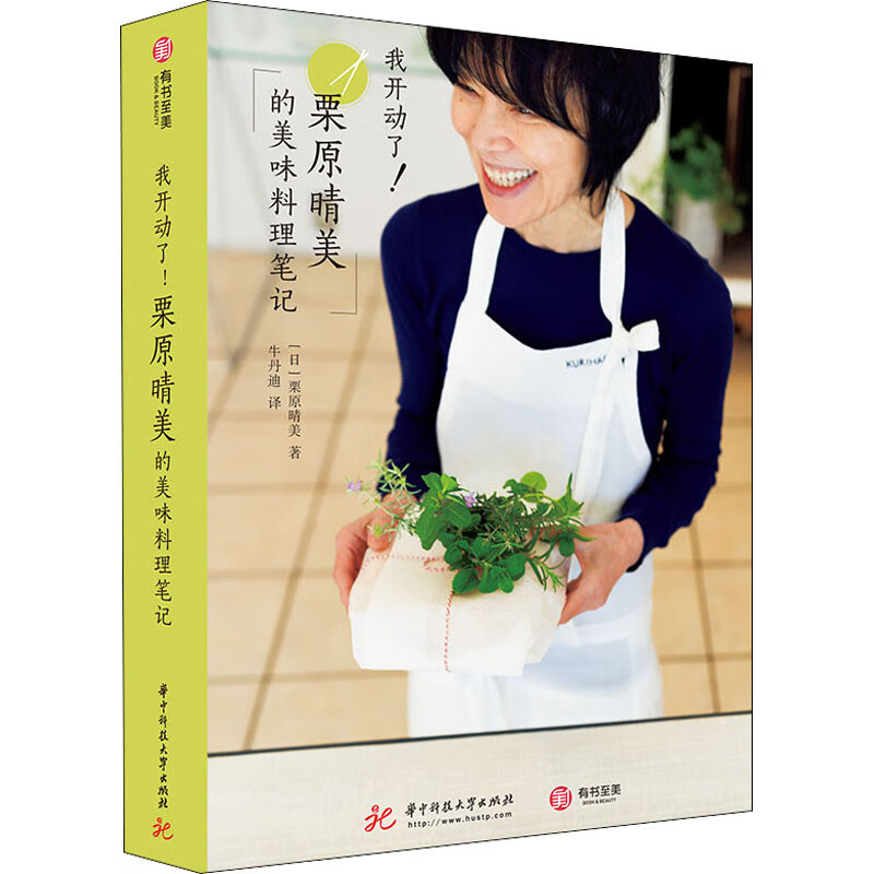 我开动了!栗原晴美的美味料理笔记
