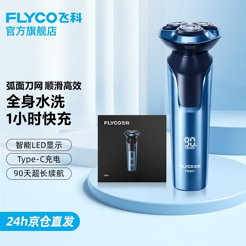 飞科剃须刀电动刮胡刀全身水洗智能充电式胡须刀生日礼物送男友礼品 FS901标配【带鬓角刀】怎么看?