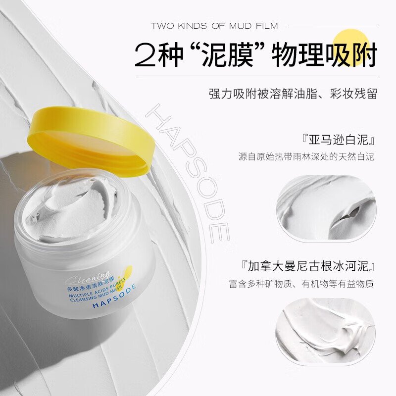 悦芙媞（Hapsode）悦芙媞泥膜清洁泥膜多酸泥膜面膜控油净透清肤泥膜双 多酸净透清洁泥膜100g 一支装
