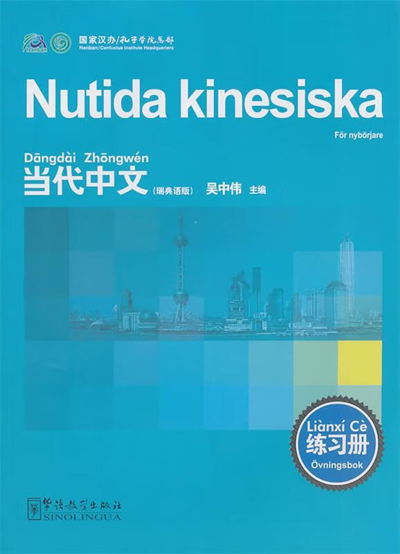 【新华书店】当代中文练习册(瑞典语)
