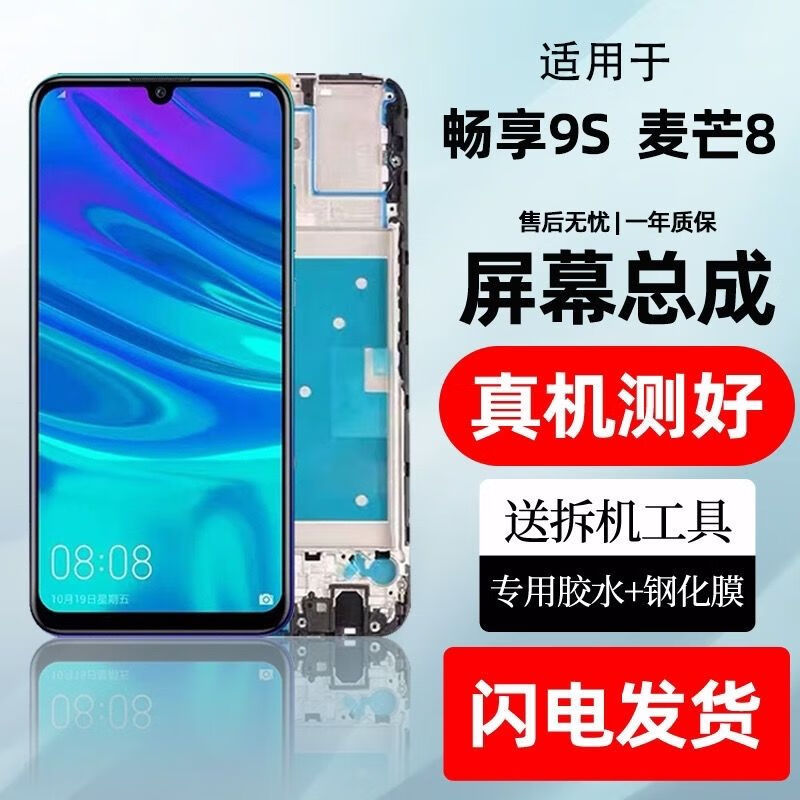 hkfz适用华为畅享9s/麦芒8屏幕总成pot-al00a/al10显示触摸内外屏