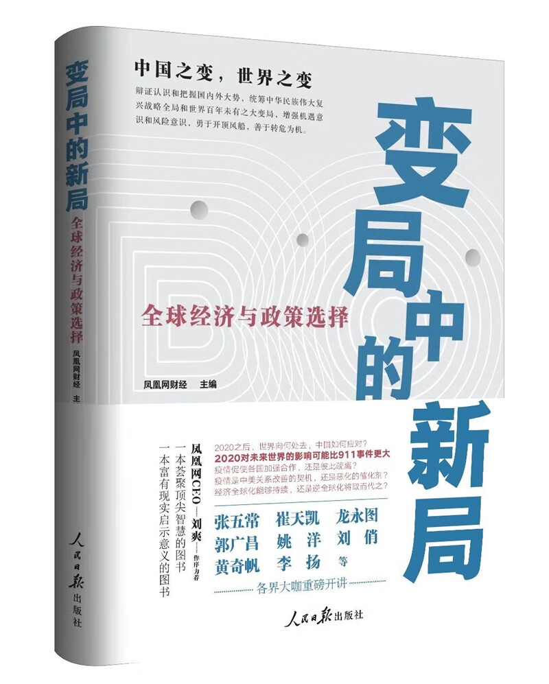 变局中的新局：全球经济与政策选择