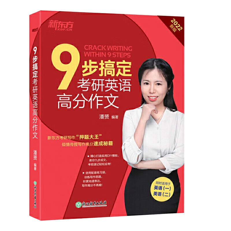2022 新东方 9步搞定考研英语高分作文
