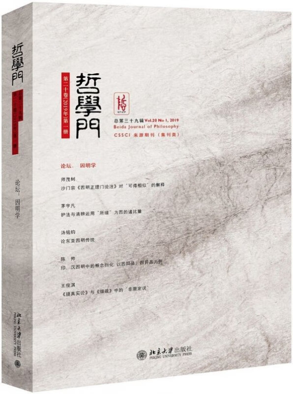哲学门(第20卷2019年第1册总第39辑)
